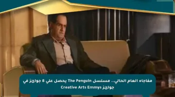 مفاجأة العام الحالي.. مسلسل The Penguin يحصل على 8 جوائز في جوائز Creative Arts Emmys